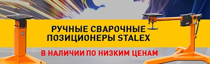 Сварочные позиционеры в наличии 